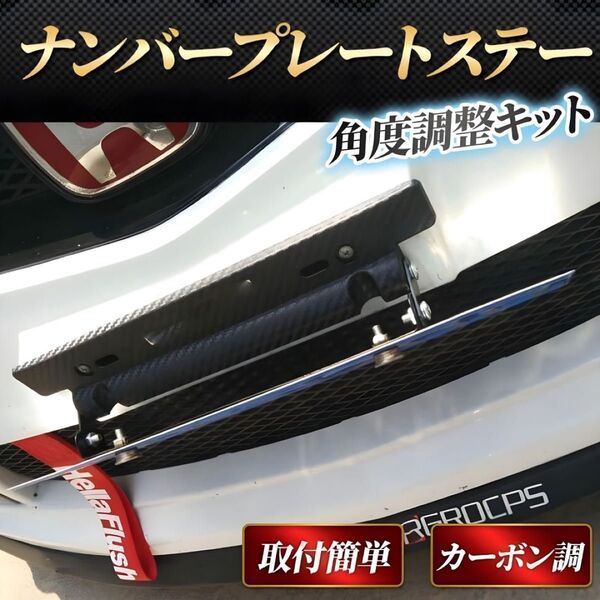 ナンバープレートステー 角度調整 ドレスアップ 車 ステー カーボン調 斜め 普通車 カスタム ブラック 黒 汎用 軽自動車