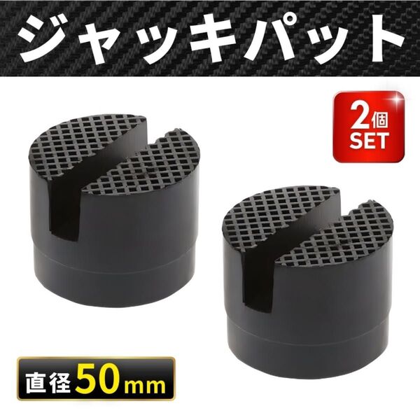 ジャッキパッド ゴム ジャッキアダプター 2個 カバー ラバー ジャッキアップ ジャッキ アダプター カバー リフトアップ