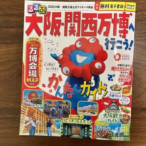 るるぶ 大阪・関西万博 行こう!ガイド 最新号