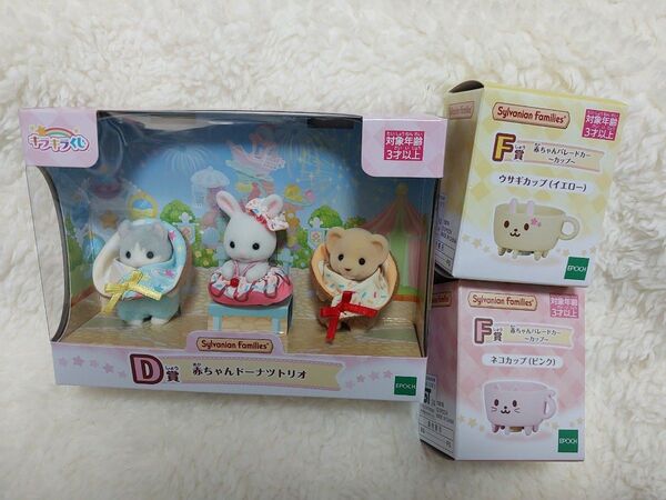 新品 シルバニアファミリー キラキラくじ D賞 赤ちゃんドーナツトリオ ウサギカップ ネコカップ 一番くじ