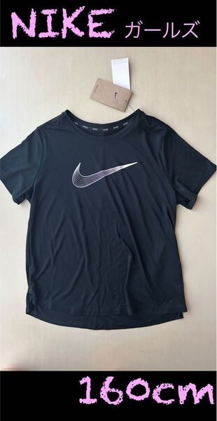 新品タグ付き 160cm ナイキ NIKE ジュニア(ガールズ)半袖機能Tシャツ