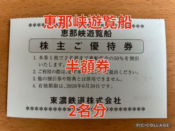 恵那峡遊覧船 半額券 50%割引券 50%オフ 2名分