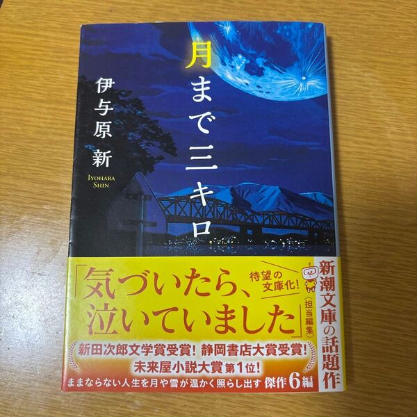 月まで三キロ (新潮文庫 い-123-12) 伊与原新/著