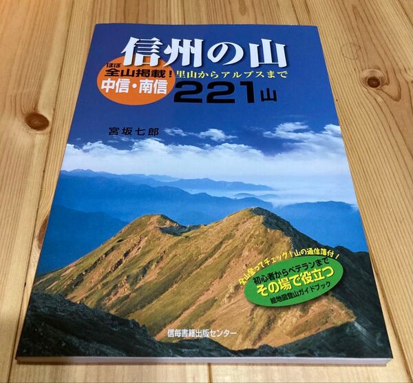 信州の山 : 中信・南信221山 : 里山からアルプスまで