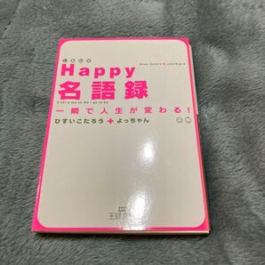 Happy名語録 一瞬で人生が変わる! (王様文庫 D31-1) ひすいこたろう/著 よっちゃん/著