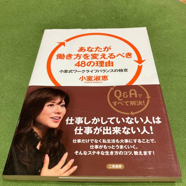 あなたが働き方を変えるべき48の理由 小室式ワークライフバランスの極意 小室淑恵/著
