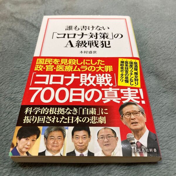 誰も書けない「コロナ対策」のA級戦犯 (宝島社新書 629) 木村盛世/著