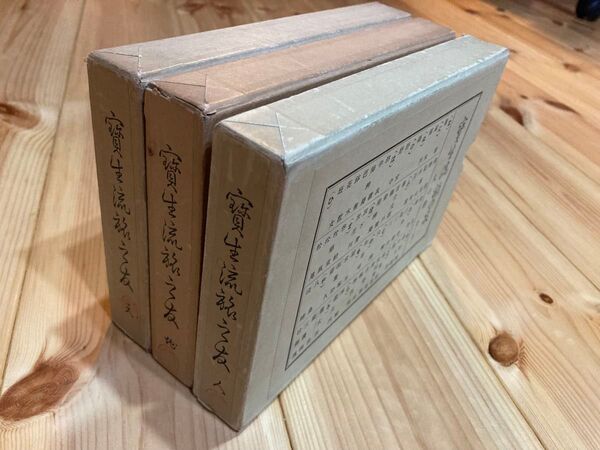 宝生流 旅の友 天・地・人 3冊セット 函付き