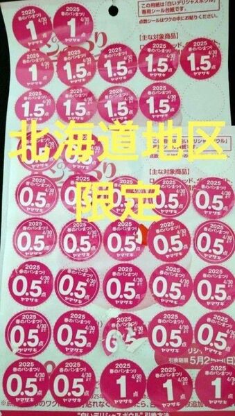 ヤマザキ春のパン祭り2025 応募シール シール 白いデリシャスボウル 36点分