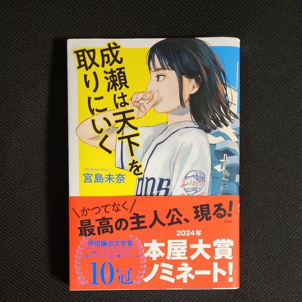 成瀬は天下を取りにいく 宮島未奈/著
