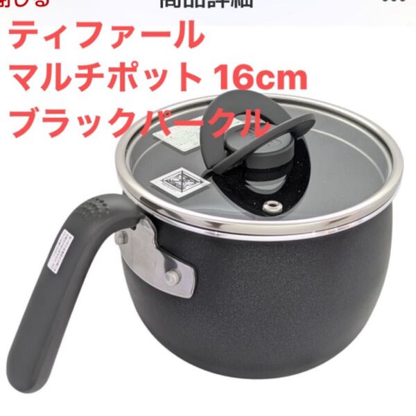 ティファール マルチポット 16cm ブラックスパークル