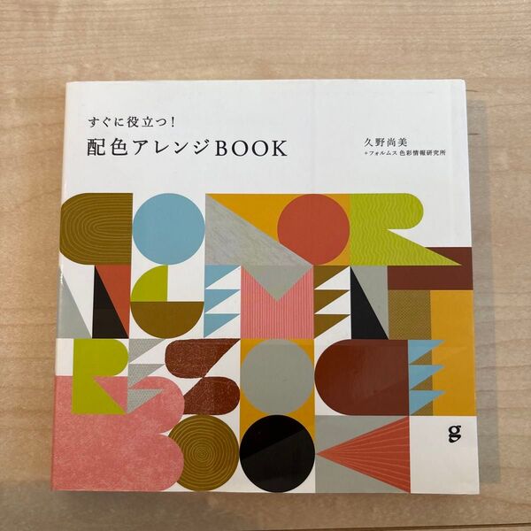 すぐに役立つ!配色アレンジBOOK 久野尚美/著 フォルムス色彩情報研究所/著