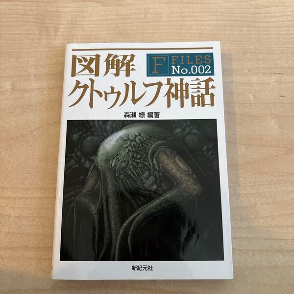 図解クトゥルフ神話 (F‐files No.002) 森瀬繚/編著
