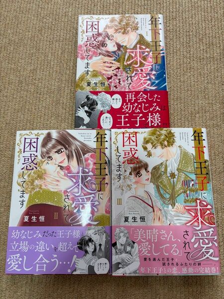 年下王子に求愛されて困惑してます 全巻 完結