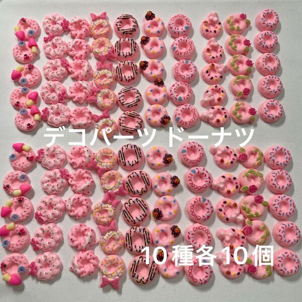 ① ドーナツ デコパーツ ピンク 100個 ハンドメイドパーツ