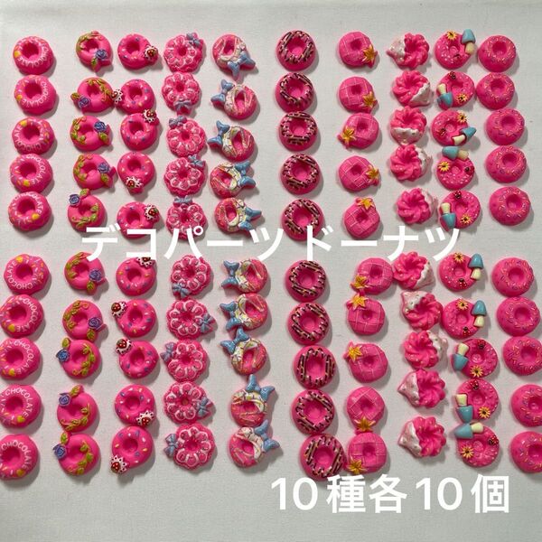 ② ドーナツ デコパーツ ピンク 100個 ハンドメイドパーツ
