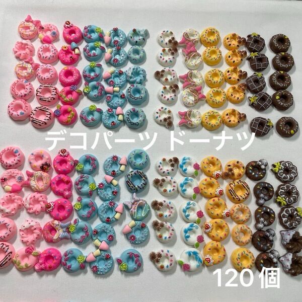 ④ ドーナツ デコパーツ 120個 ハンドメイドパーツ