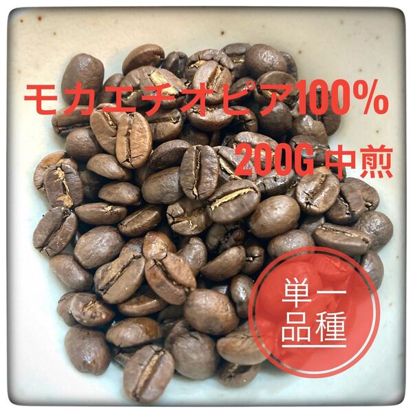 モカエチオピア100% コーヒー豆 200g 中煎り 単一品種