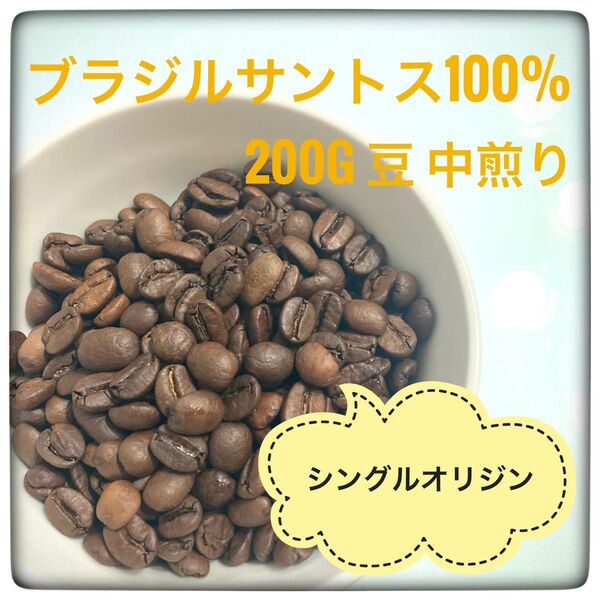 ブラジルサントス100% 200g 豆 中煎り シングルオリジン