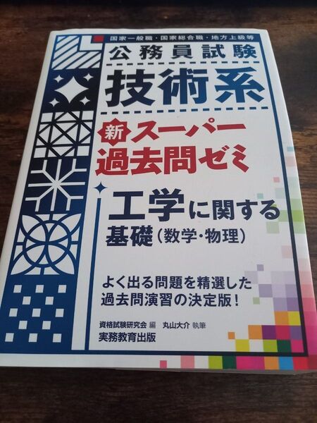 公務員試験技術系新スーパー過去問ゼミ工学に関する基礎〈数学・物理〉 国家一般職・国家総合職・地方上級等 (公務員試験)