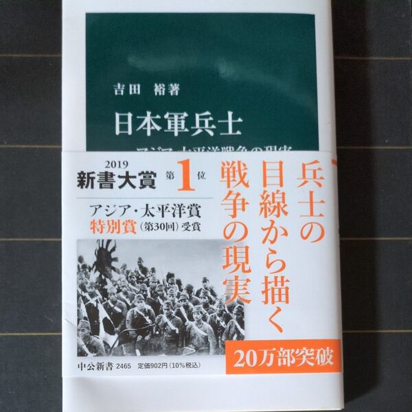 日本軍兵士 アジア・太平洋戦争の現実 (中公新書 2465) 吉田裕/著