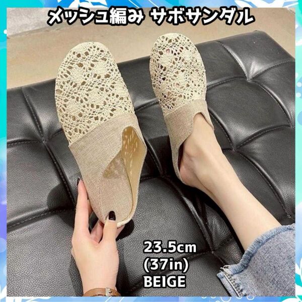 メッシュ編み サンダル 23.5cm ルームシューズ 軽量 ベージュ スリッパ