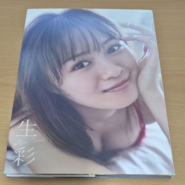 生彩 絵森彩 写真集 直筆サイン入り
