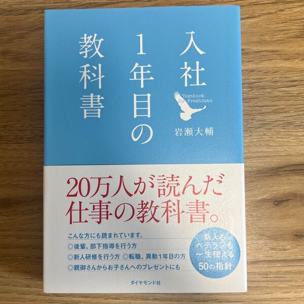 入社1年目の教科書 岩瀬大輔/著 ダイヤモンド社 ビジネス 経済 新卒 株 マナー 自己啓発 転職 仕事術 教養 古本 格安!