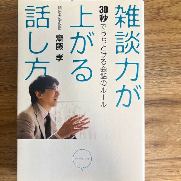 雑談力が上がる話し方 30秒でうちとける会話のルール 齋藤孝/著 ビジネス 経済 仕事の技術 マナー 教養 自己啓発 古本 格安!