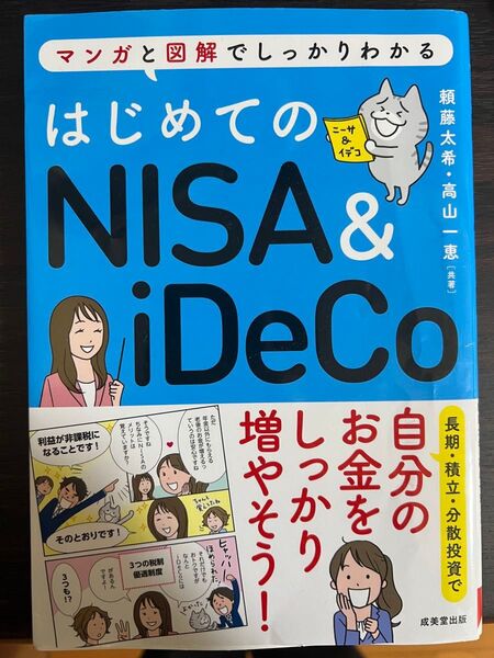 はじめての新NISA & iDeCo マンガと図解でしっかりわかる 頼藤太希/共著 高山一恵/共著 ビジネス 経済 自己投資