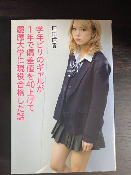 学年ビリのギャルが1年で偏差値を40上げて慶應大学に現役合格した話 坪田信貴/著 ビリギャル エッセ 自己啓発 教育
