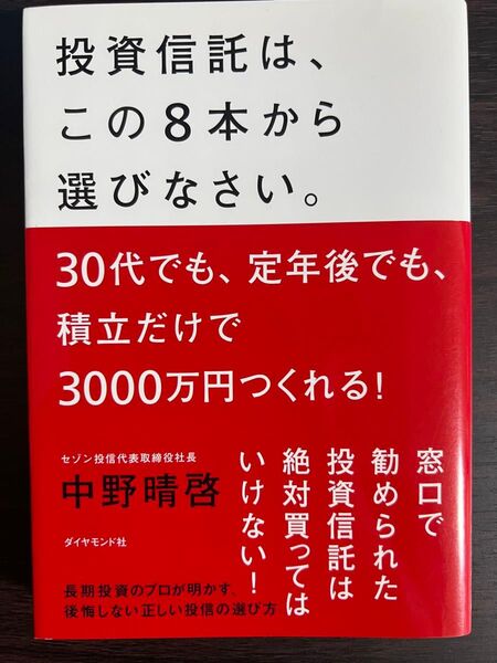 投資信託は、この8本から選びなさい。 30代でも、定年後でも、積立だけで3000万円つくれる! 中野晴啓/著 積立NISA