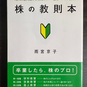 株の教則本 1日100億円動かした元カリスマ証券レディが教える 雨宮京子/著 積立NISA IDECO 投資 投資信託 株