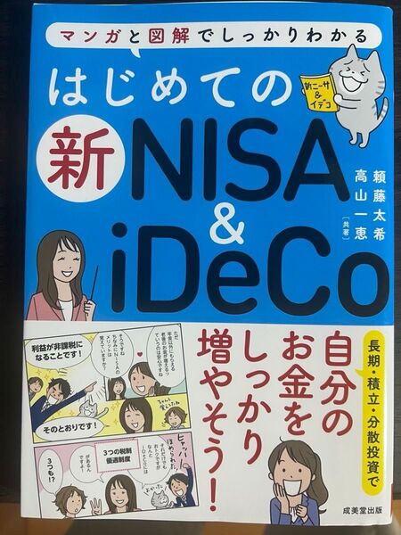 はじめての新NISA & iDeCo マンガと図解でしっかりわかる 頼藤太希/共著 高山一恵/共著 ビジネス 経済 自己投資