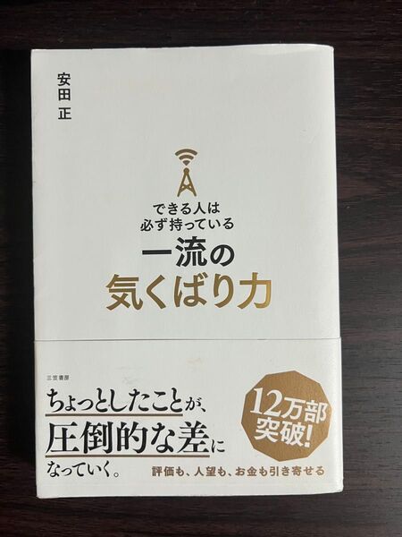 できる人は必ず持っている一流の気くばり力 安田正/著ビジネス 経済 仕事の技術 教養 教育 自己啓発