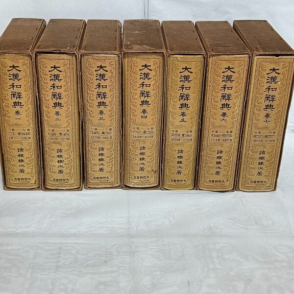 大漢和辞典 大修館書店 Aセット 1〜7巻