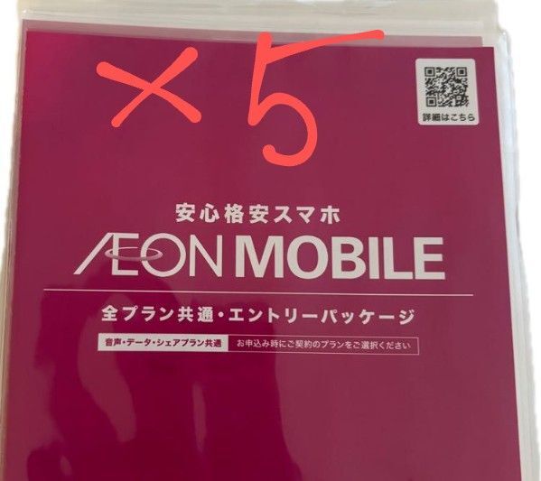5枚イオンモバイル エントリーパッケージ