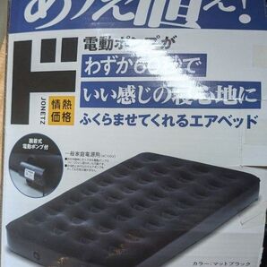 JONETZ 電動ポンプ付き エアベッド シングル マットブラック 中古