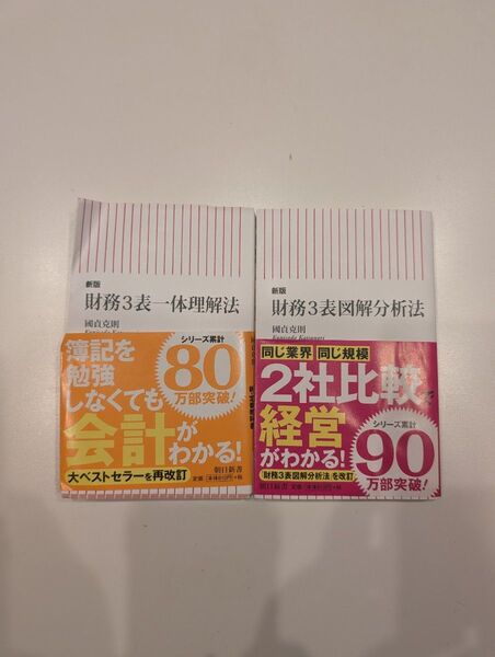 財務三表 2冊セット 図解分析法&一体理解法