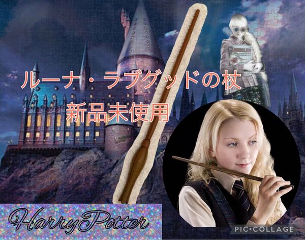 ルーナ・ラブグッドの杖 新品未使用 ハリーポッター 魔法の杖コスプレ USJ