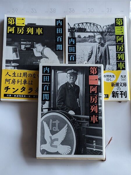 第一阿房列車 第二阿房列車 第三阿房列車 内田百閒 初版 第一刷 新潮文庫 文庫本 3冊