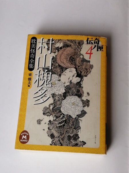 村山槐多 耽美怪奇全集 <学研M文庫 伝奇ノ匣 / 東雅夫 編 4> 絶版本 文庫本