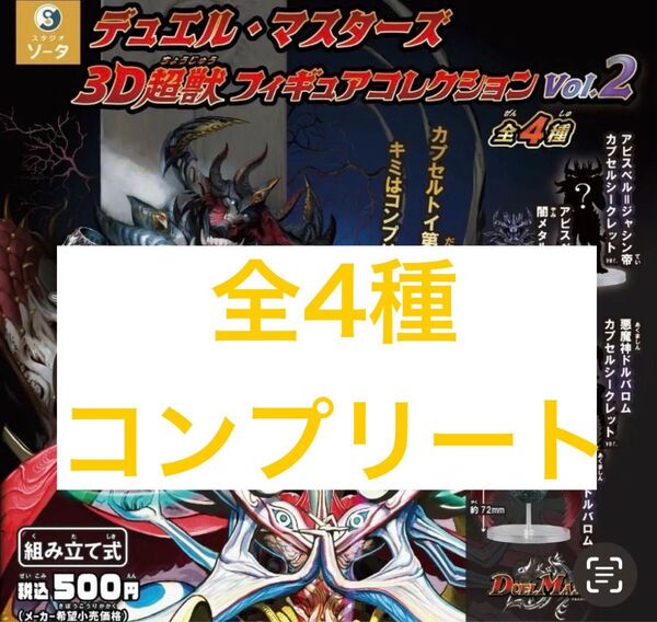 デュエル・マスターズ 3D超獣フィギュアコレクション vol.2 全4種 ガチャ