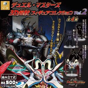 デュエル・マスターズ 3D超獣フィギュアコレクション vol.2 ガチャ