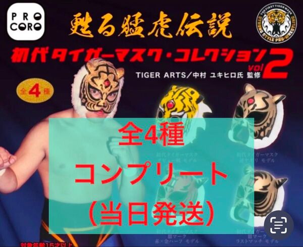 甦る猛虎伝説 初代タイガーマスク コレクション2 全4種 コンプリート ガチャ