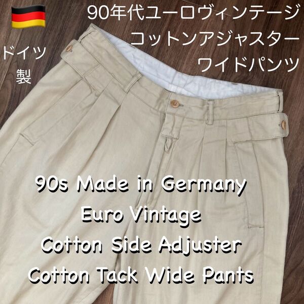 90sドイツ製ユーロヴィンテージ薄手コットンタックワイドパンツ チノトラウザー サイドアジャスター グルカパンツ