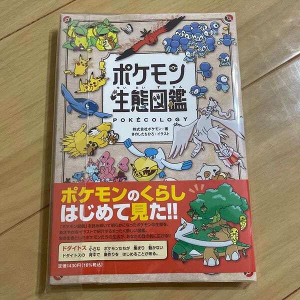ポケモン生態図鑑