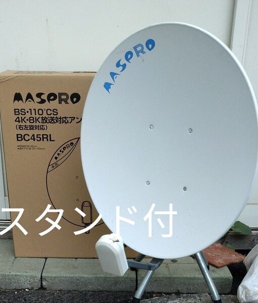 MASPRO・マスプロ・BS・110CSアンテナ★BC parabo BS45★DC15V方式 スタンド付 室内