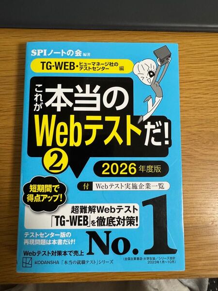 これが本当のWebテストだ! 2 2026年度版 TG-WEB対策