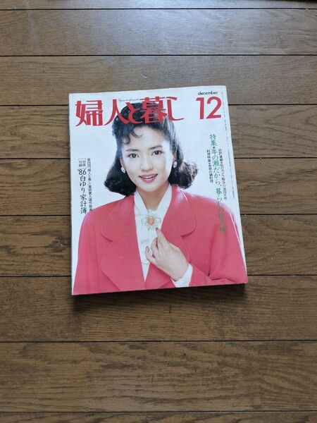 婦人と暮し 1986年12月号